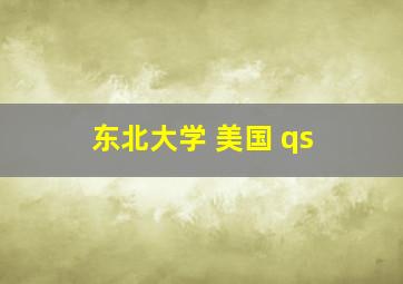 东北大学 美国 qs